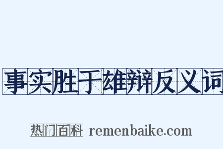 事实胜于雄辩反义词是什么意思的图片